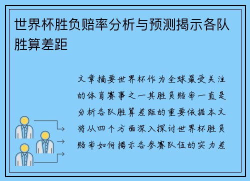世界杯胜负赔率分析与预测揭示各队胜算差距