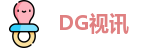 DG视讯